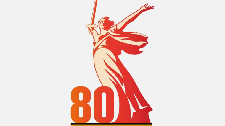 80 лет Победе в Великой Отечественной войне.