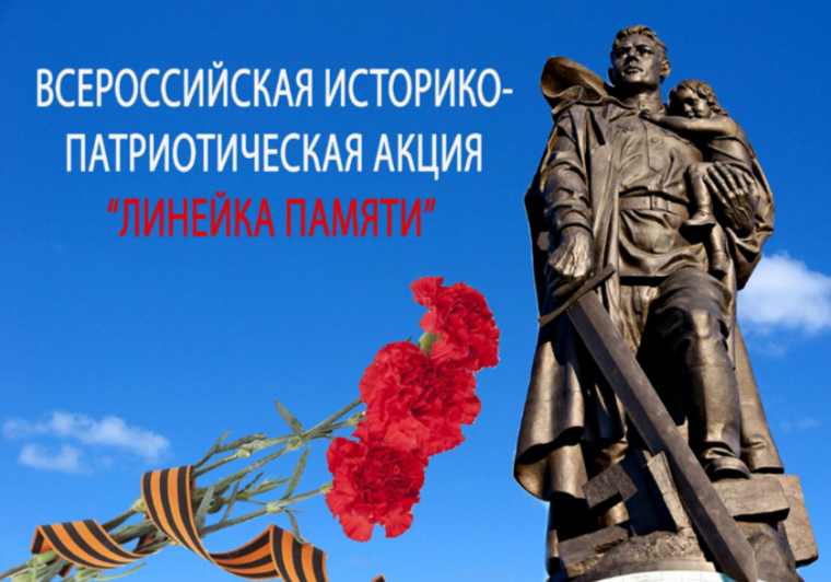 Всероссийская историко-патриотическая акция «Линейка памяти»..